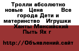 Тролли абсолютно новые › Цена ­ 600 - Все города Дети и материнство » Игрушки   . Ханты-Мансийский,Пыть-Ях г.